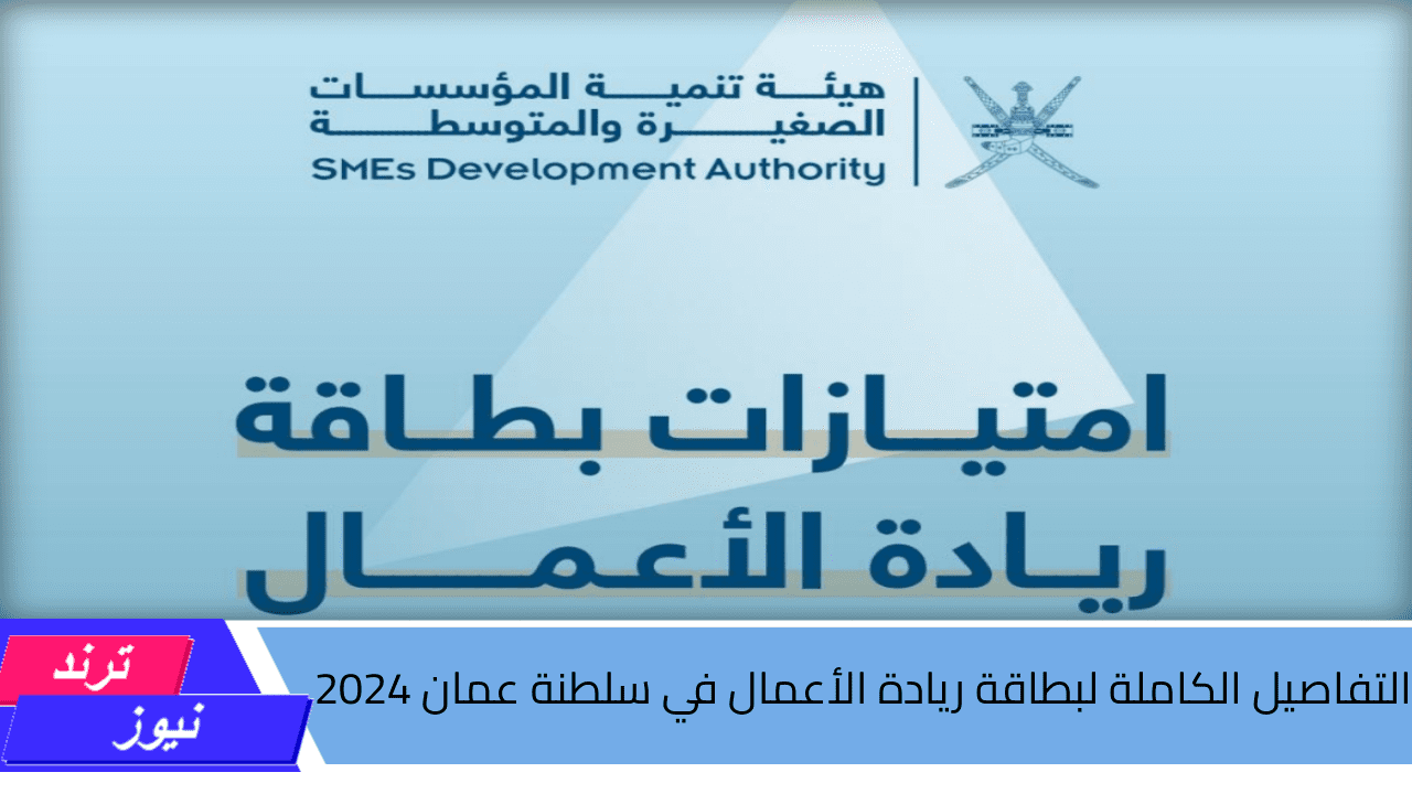 هيئة التنمية … تكشف التفاصيل الكاملة لبطاقة ريادة الأعمال في سلطنة عمان 2024