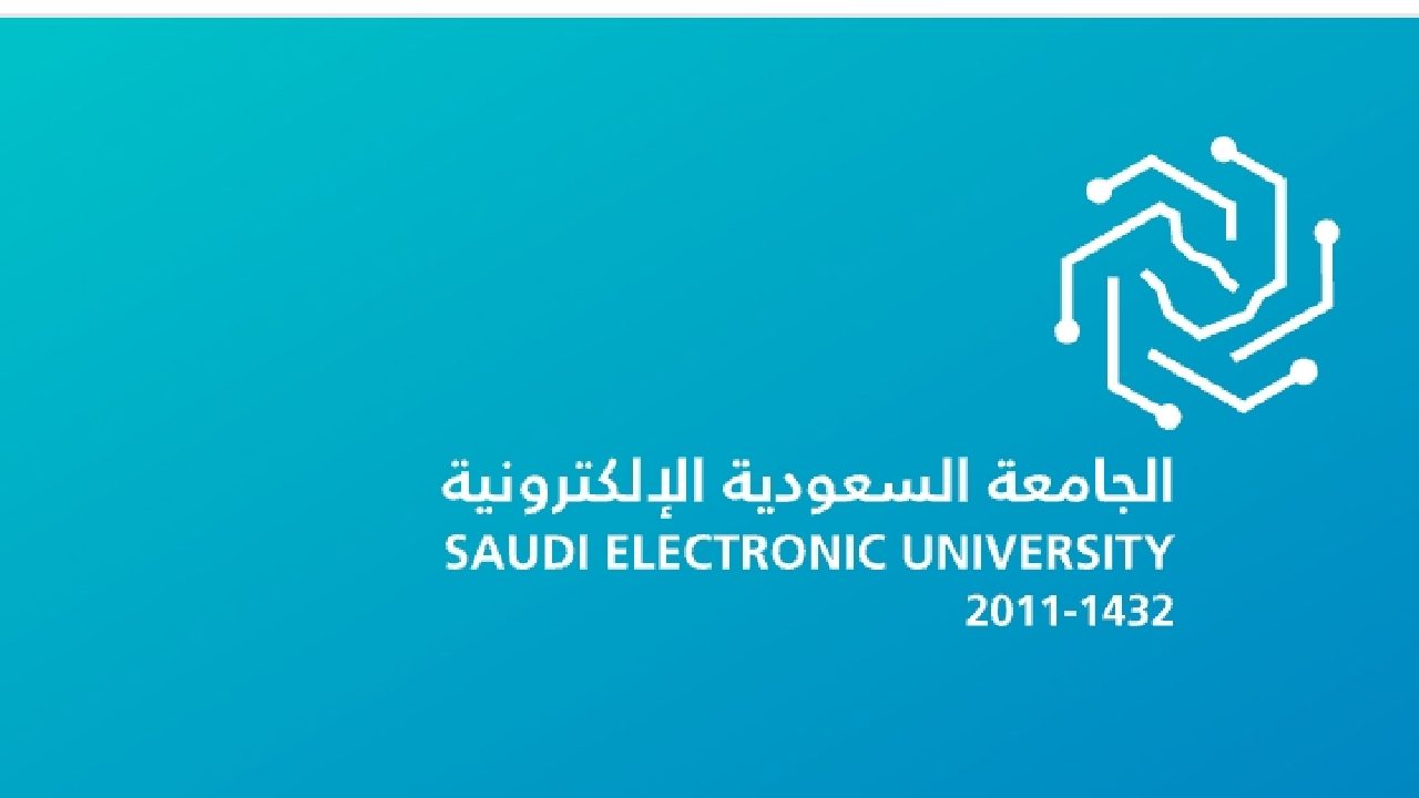 التقديم في الجامعة السعودية الإلكترونية لخريجي الثانوية العامة وما يعادلها والشروط المطلوبة