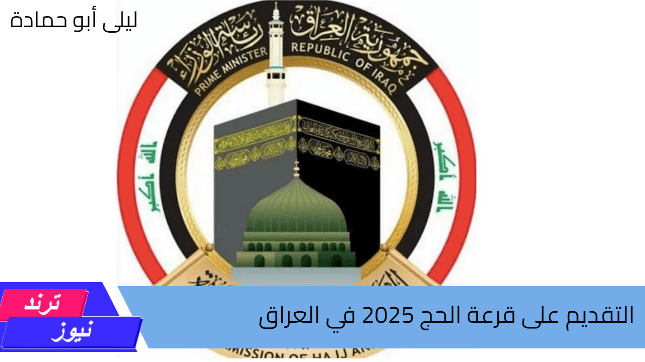 طريقة التقديم على قرعة الحج 2025 في العراق والشروط اللازمة للتسجيل