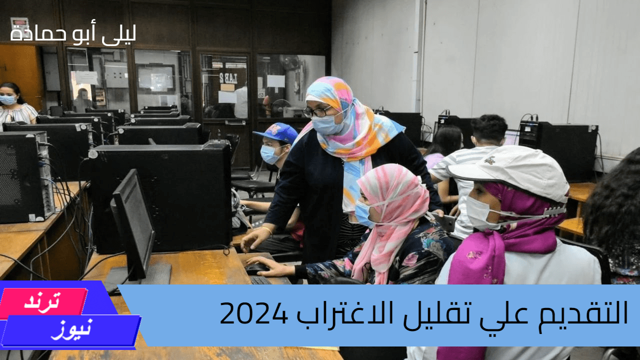 خطوه بخطوه من هنا.. طريقة التقديم علي تقليل الاغتراب 2024