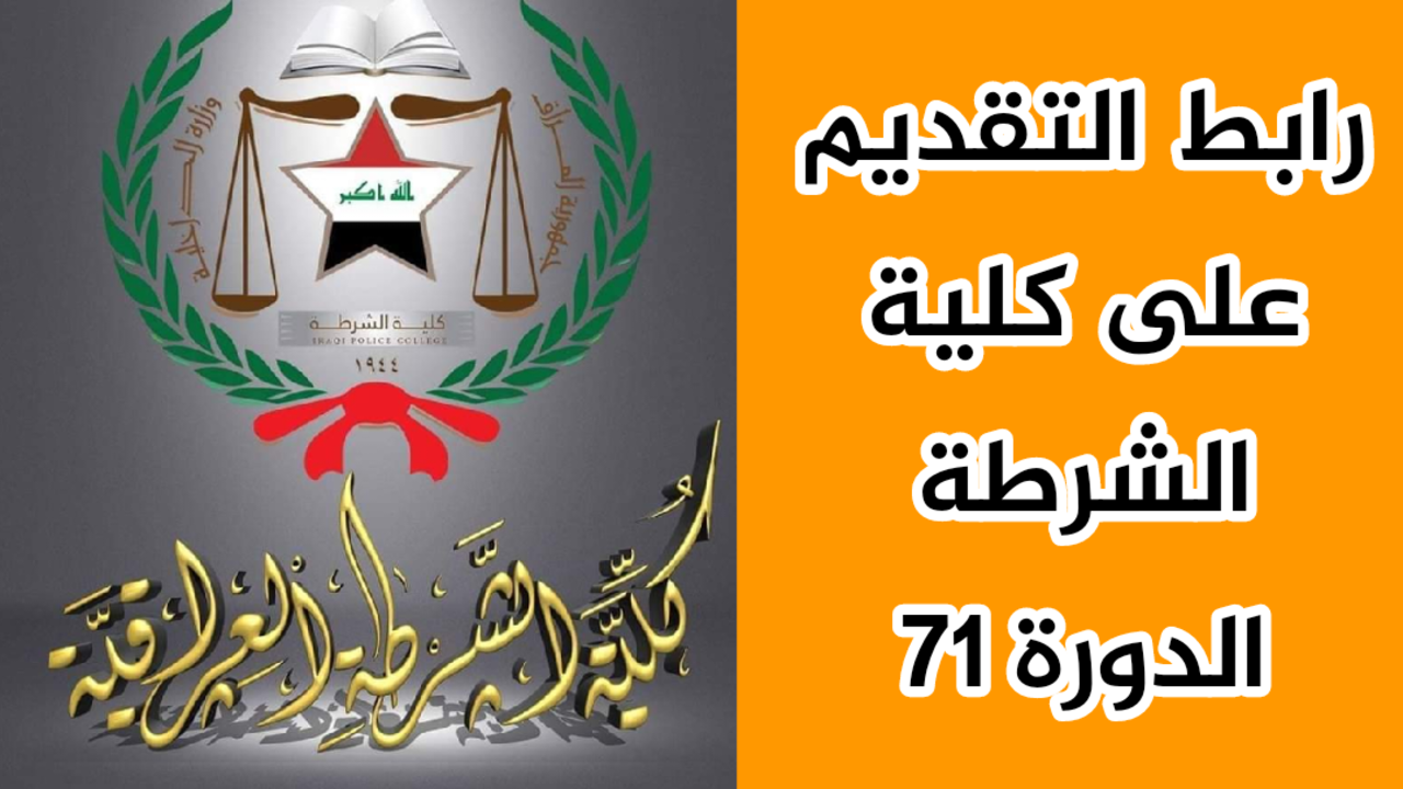 “وزارة الداخلية العراقية”.. تطلق رابط استمارة كلية الشرطة العراقية دورة 71 عبر moi.gov.iq والشروط المطلوبة