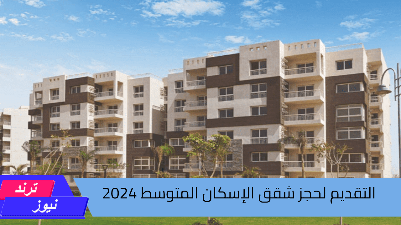 طريقة التقديم لحجز شقق الإسكان المتوسط 2024 مع التعرف على كراسة الشروط ورابط التسجيل