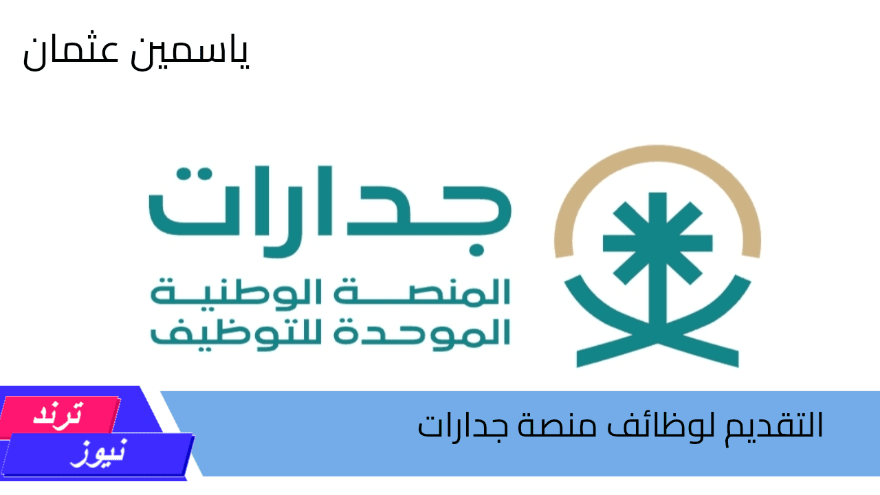 احصل على وظيفتك الآن.. إعلان منصة جدارات السعودية عن إتاحة فرص للتوظيف 2024 وشروط التقديم إليها