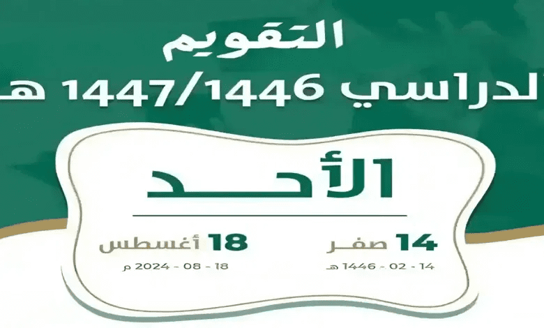 التقويم الدراسي 1446 بعد التعديل