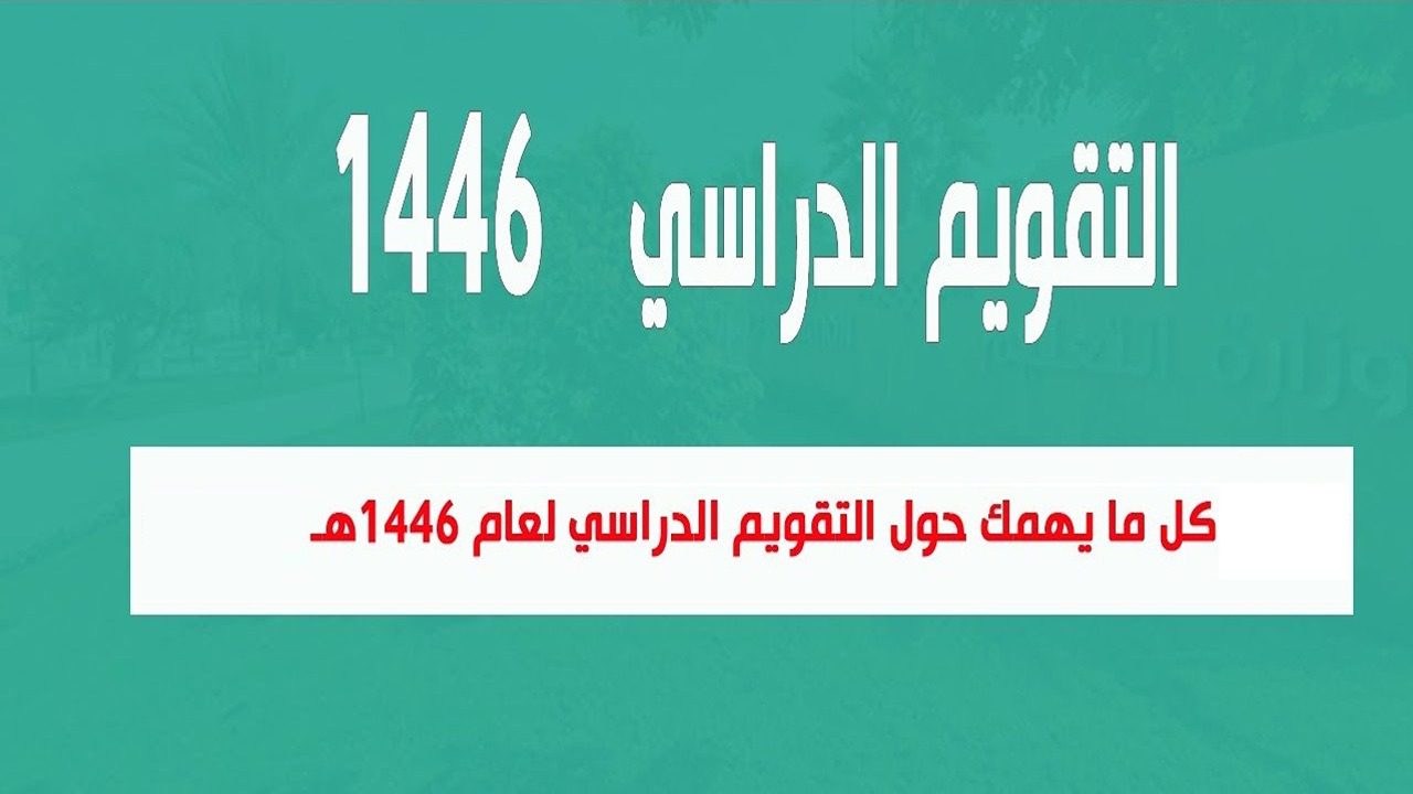 موعد بدء التقويم الدراسي 1446 بعد التعديل وفقاً لإعلان وزارة التعليم السعودية 2024 وقائمة العطل الرسمية للعام الدراسى الجديد