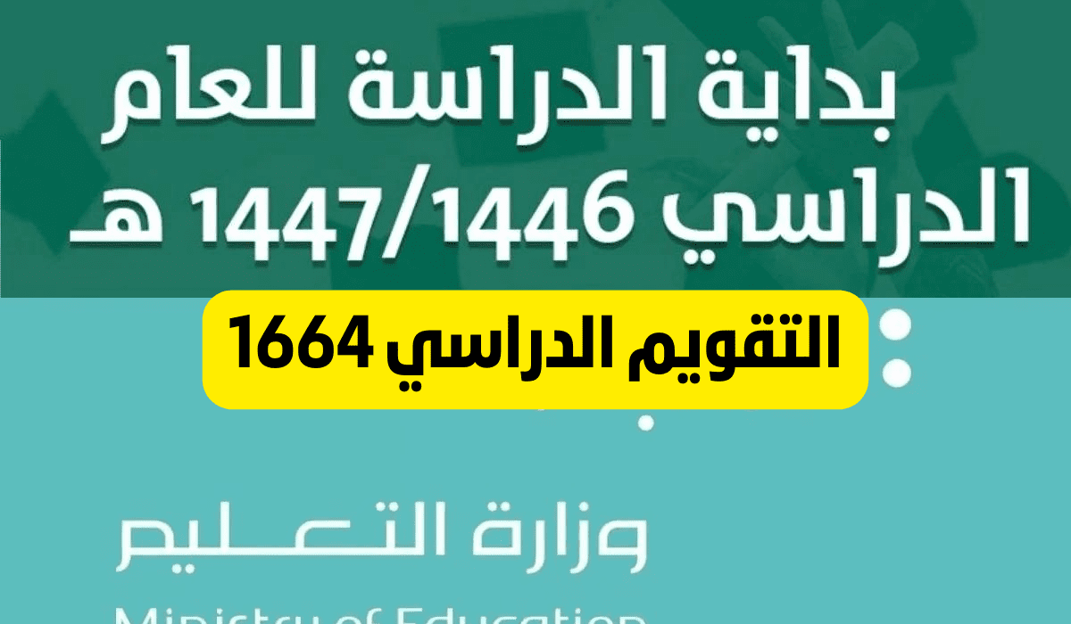 متى العودة للمدارس؟ التقويم الدراسي 1446 بعد التعديل “وزارة التعليم توضح”