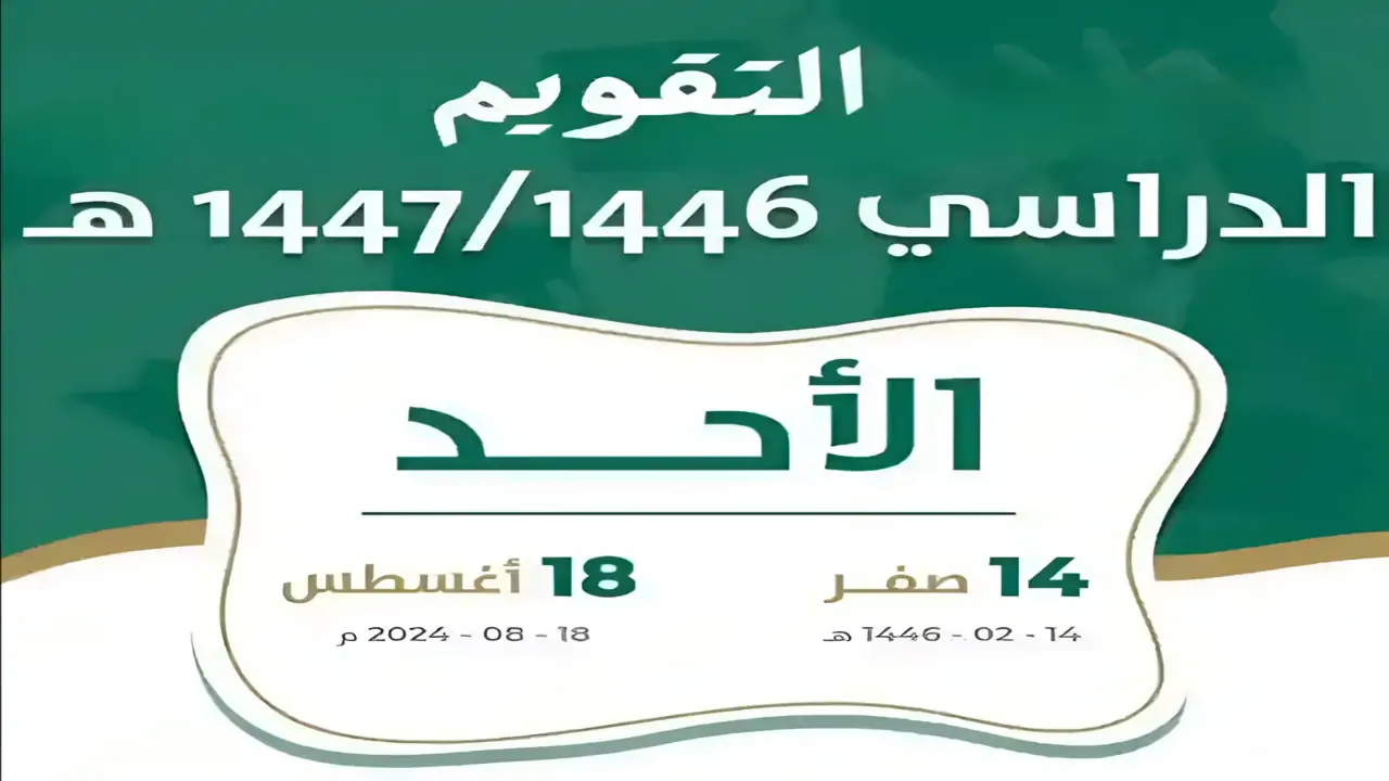 ”وزارة التعليم توضح“.. التقويم الدراسي الجديد 1446 بالمملكة بعد التعديل الأخير