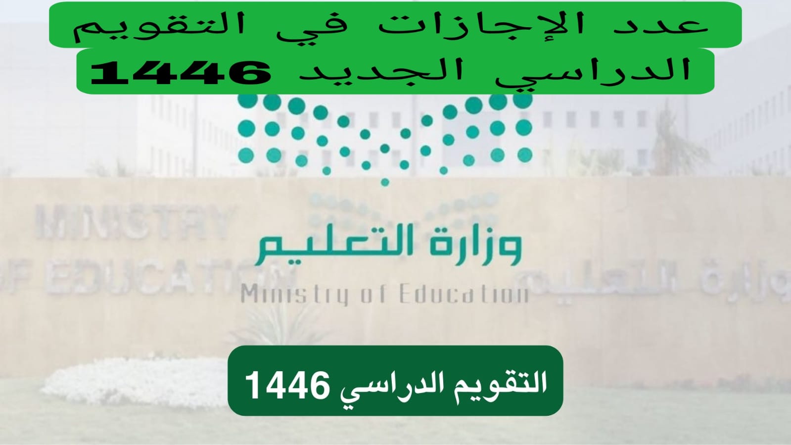 موعد بداية الدراسة في السعودية 1446 بعد تحديد التقويم وتفاصيل جدول التقويم الدراسي