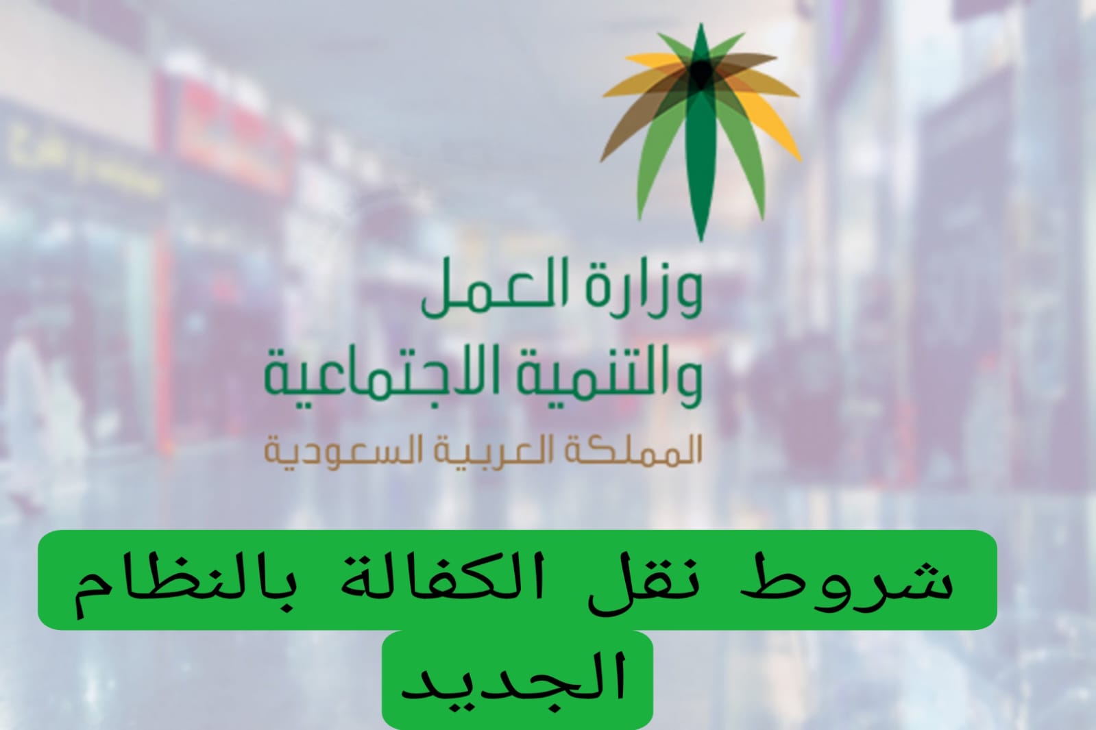 الإدارة العامة للجوازات تكشف عن أبرز شروط نقل الكفالة وفق النظام الجديد للمقيمين في السعودية