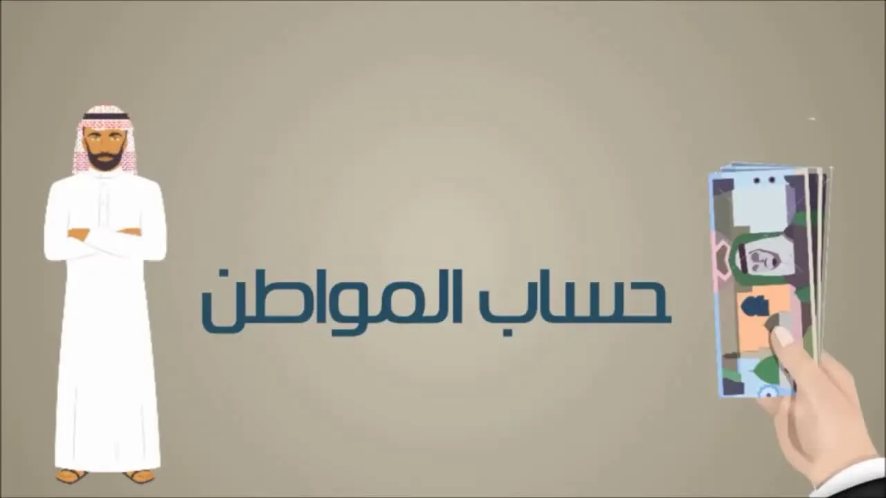 خطوات استخدام الحاسبة الآلية لحساب المواطن في السعودية 1446 وشروط استحقاق الدعم