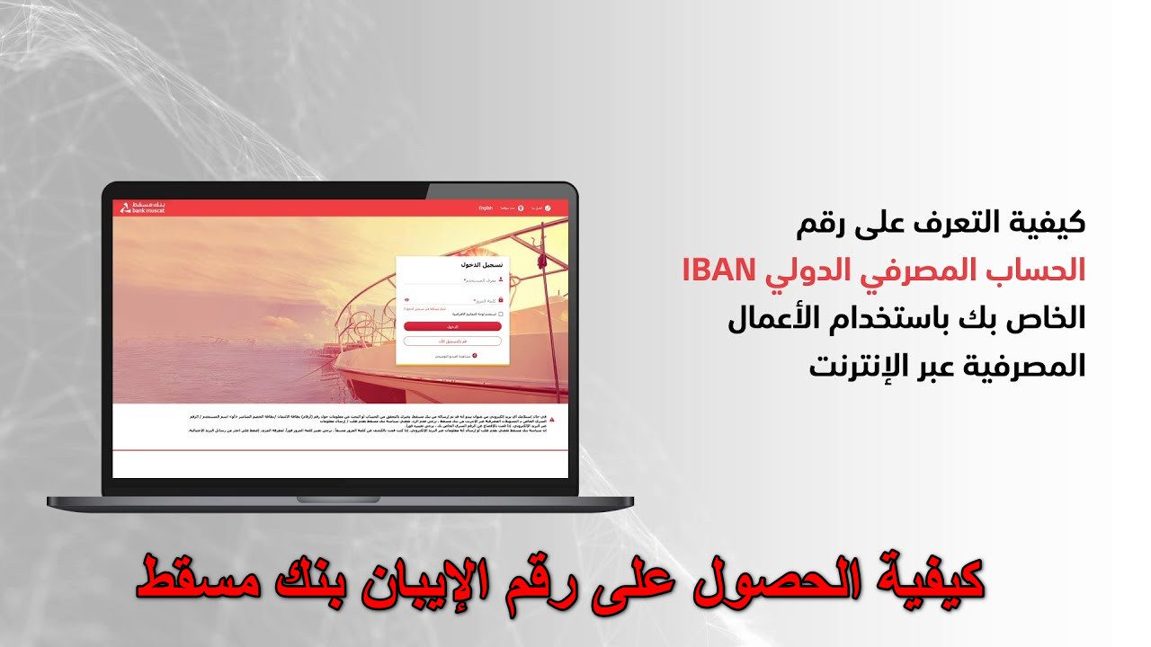 ما هي طريقة الحصول على رقم iban بنك مسقط  وهل رقم آيبان هو نفسه رقم الحساب؟