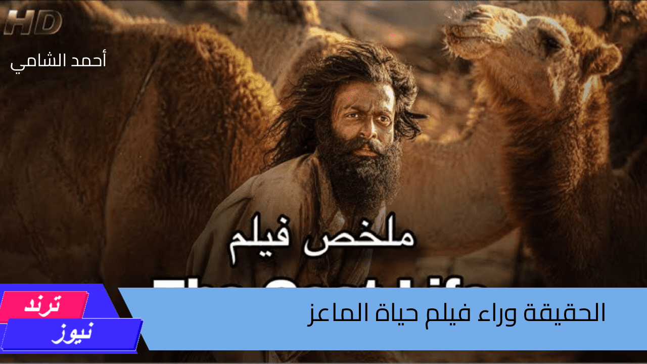 مفاجأة كبيرة ……  كل ما تريد معرفته عن فيلم ” حياة الماعز ” ومعاناة الشاب الهندي ” نجيب “