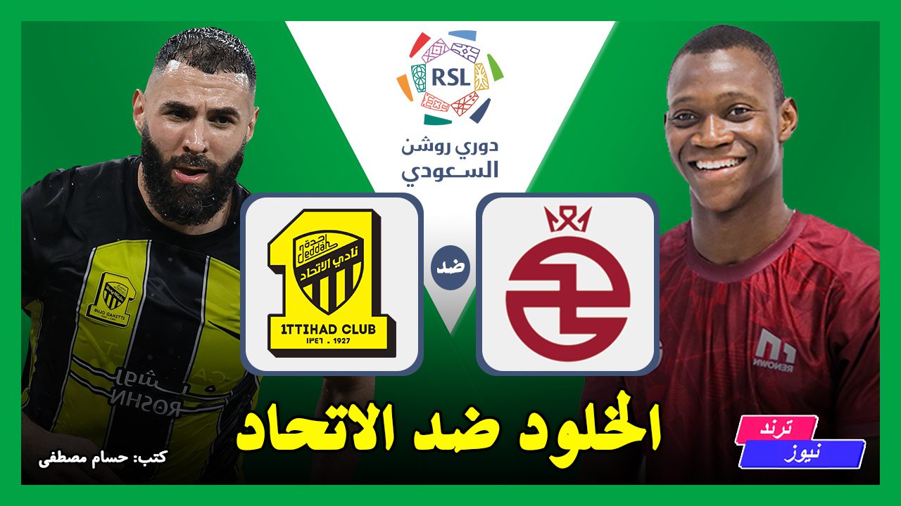 القنوات الناقلة لمباراة الخلود ضد الاتحاد في الدوري السعودي 2024-2025