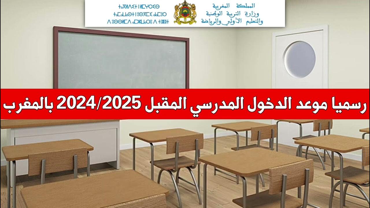 الدخول المدرسى 2024-2025 بالمغرب