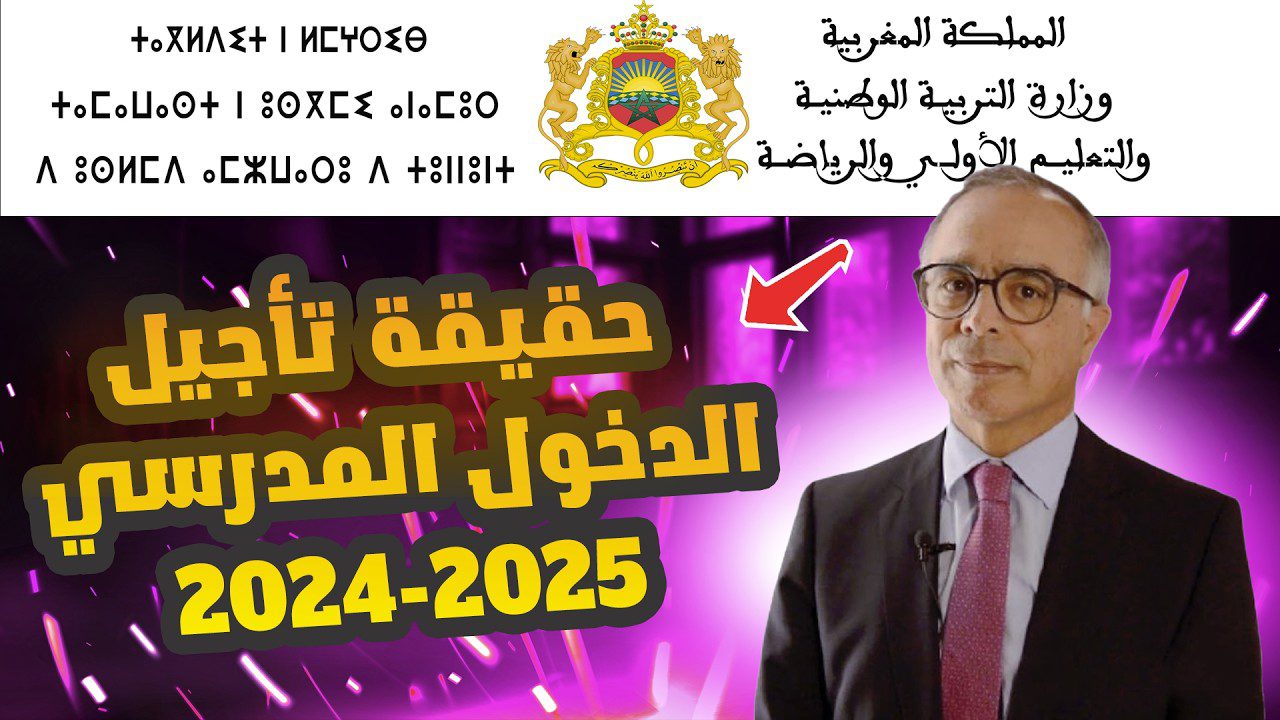 “تاكد من”.. حقيقة تأجيل موعد الدخول المدرسى 2024-2025 بالمغرب