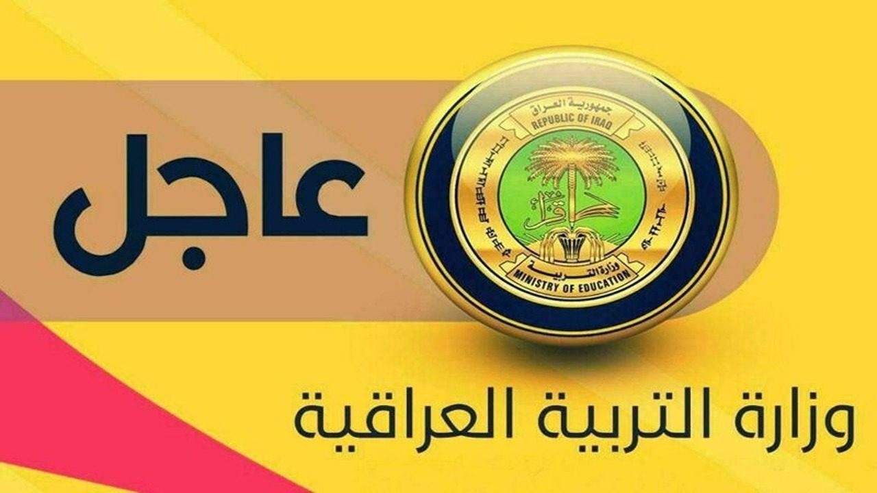 وزارة التربية العراقية تعلن.. موعد الدخول المدرسى بالعراق 1446/2025 ولائحه العطل المدرسية للعام الدراسى الجديد