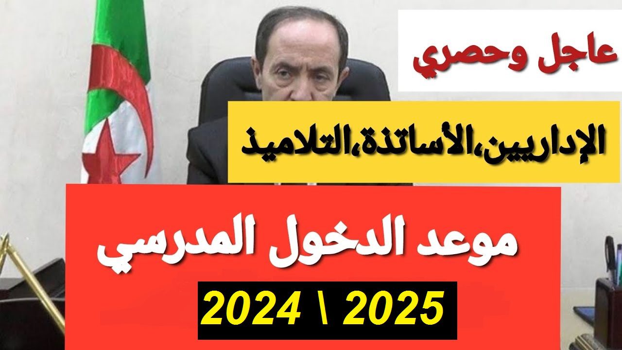 جديد وزارة التربية الوطنية في الجزائر وتفاصيل بدء الدخول المدرسي 2024-2025 ورزنامة العطل المدرسية