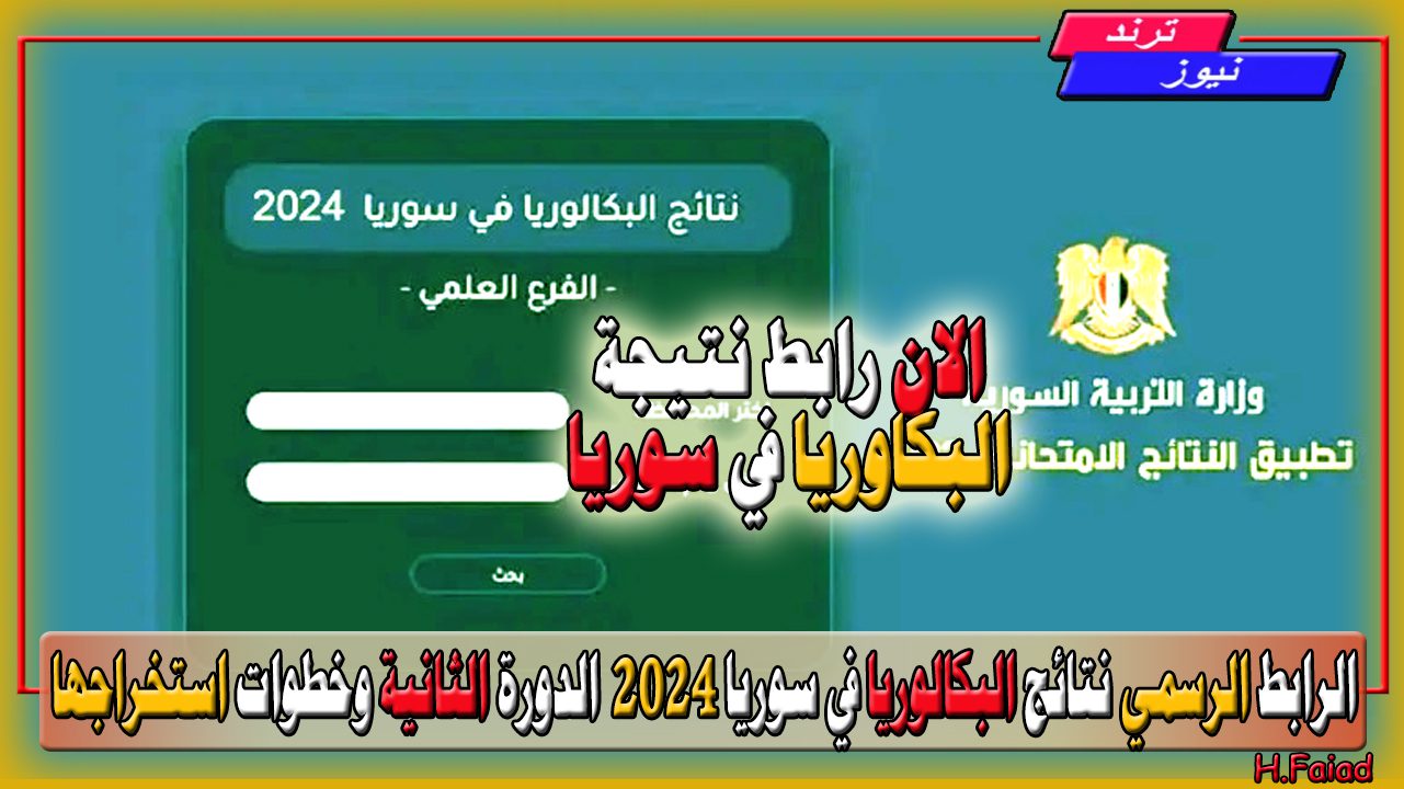 الان الرابط الرسمي نتائج البكالوريا في سوريا 2024 الدورة الثانية وخطوات استخراجها moed.gov.sy