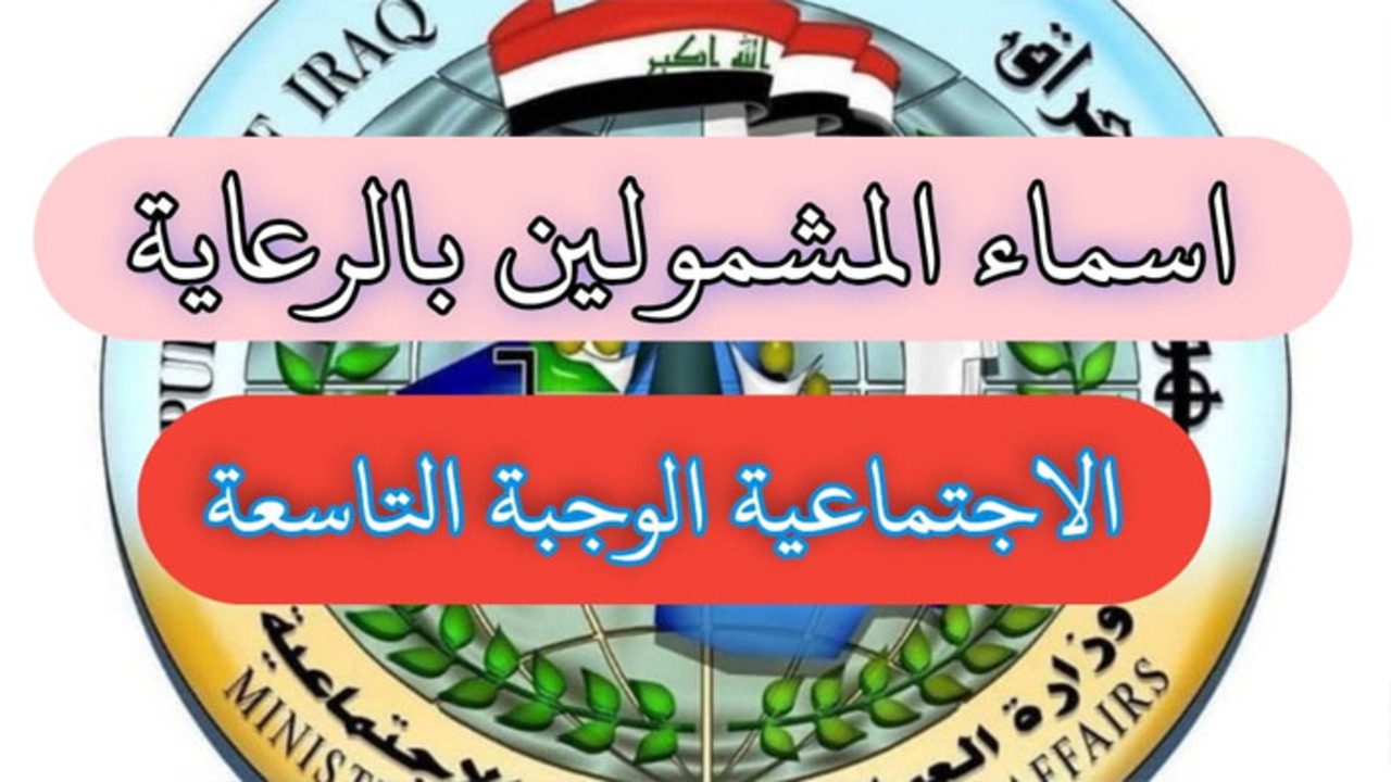 وزارة الشؤون الاجتماعية توضح.. رابط أسماء الرعاية الاجتماعية الوجبة الأخيرة في عموم العراق