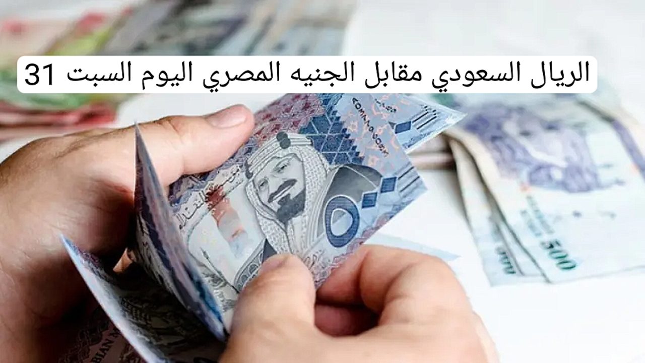 بكام الريال اليوم.. تراجع في سعر الريال السعودي مقابل الجنيه المصري اليوم السبت 31 أغسطس