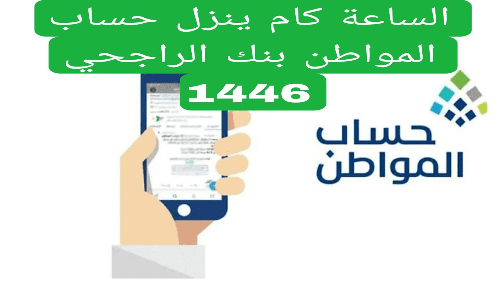 الساعة كم ينزل حساب المواطن الراجحي وكيفية الاستعلام عن استحقاق دعم حساب المواطن