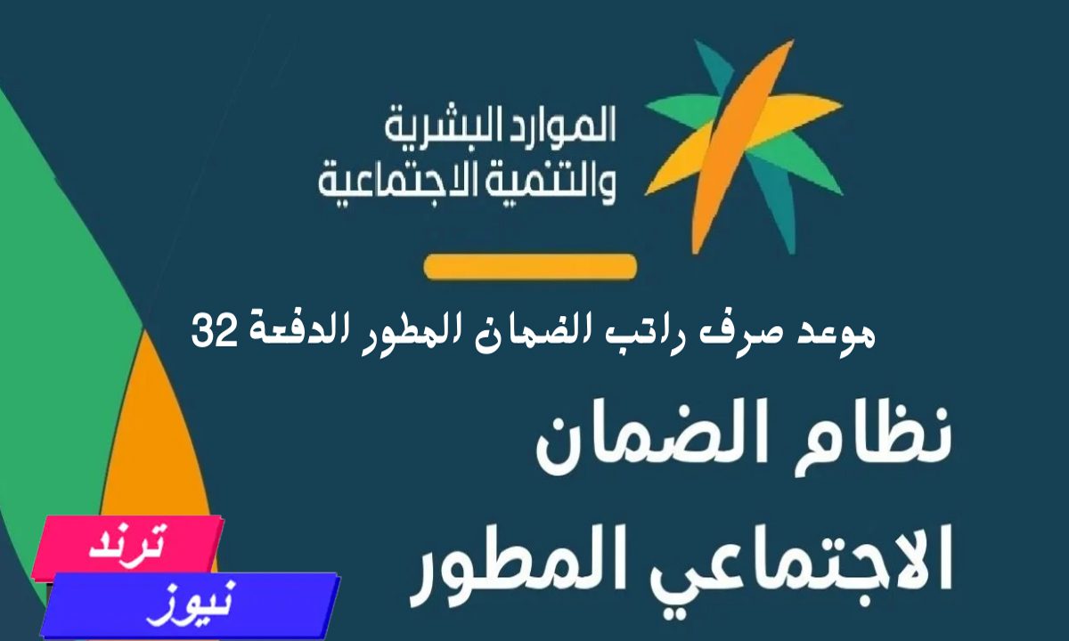 انطلاق عملية الصرف… موعد نزول الضمان الاجتماعي المطور الدفعة 32 لشهر أغسطس 2024