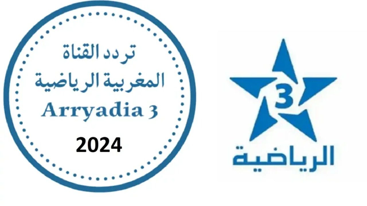 هتتابع كل المباريات تردد القناة المغربية الرياضية 2024 Arryadia استقبلها الآن