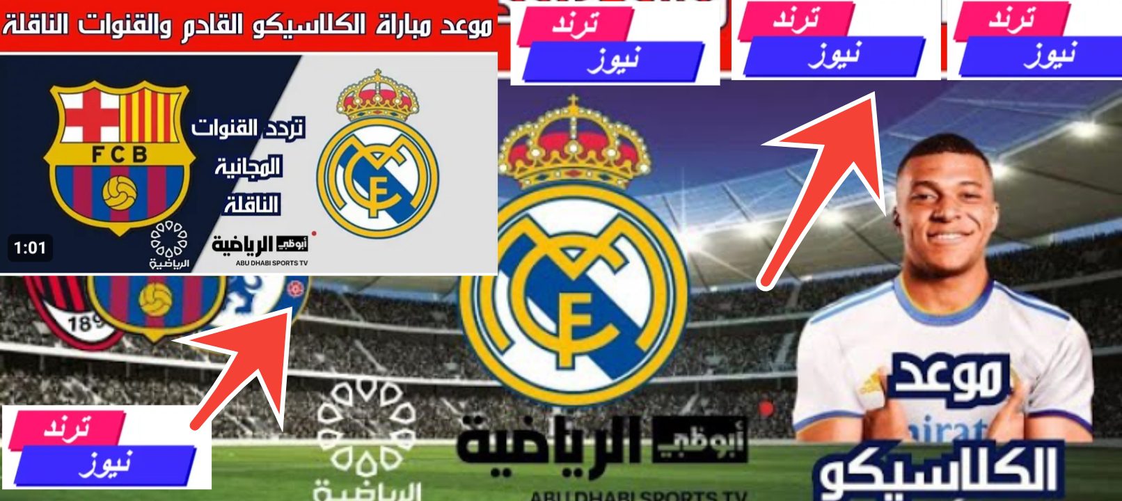 قناة عربية… القنوات المفتوحة الناقلة لمباراة برشلونة وريال مدريد مجانا 2024