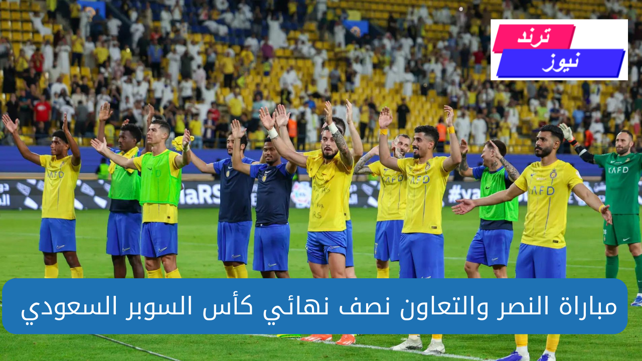 القنوات الناقلة لمباراة النصر ضد التعاون في كأس السوبر السعودي 1446 / 2024