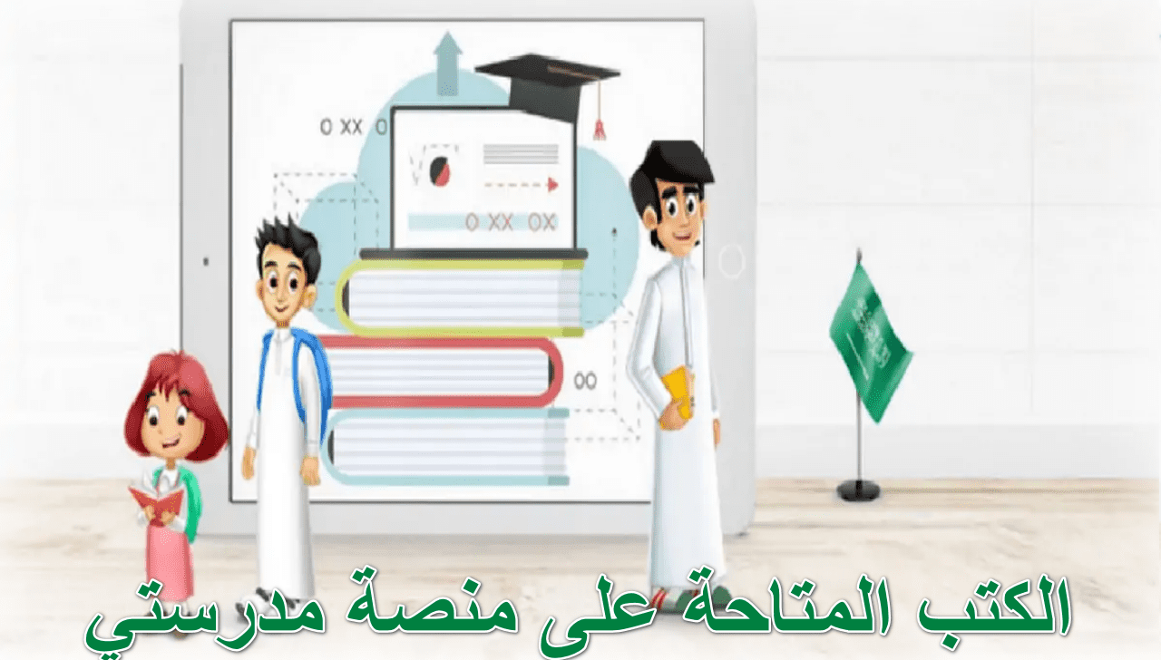 عاجل … وكالة تعليق الدراسة تعلن عن الكتب المتاحة على منصة مدرستي فقط 1446