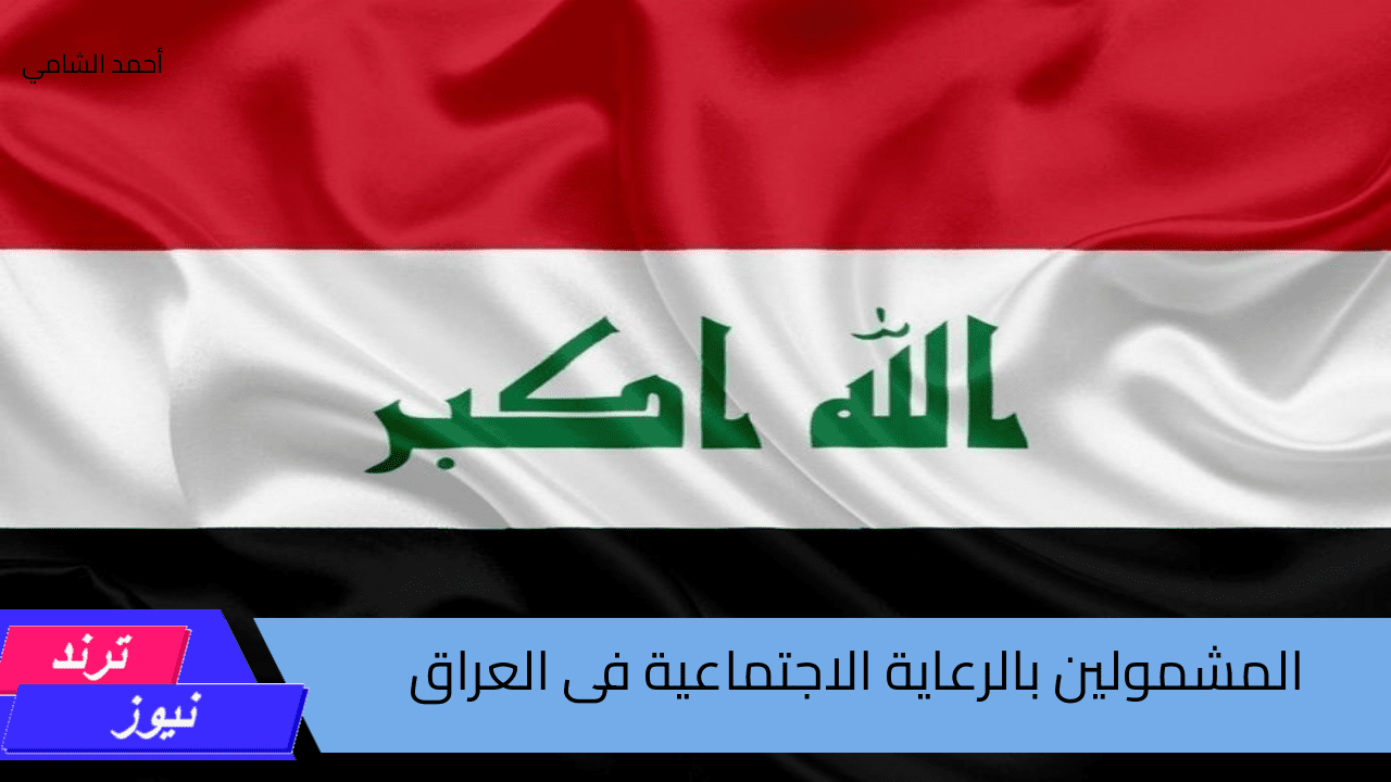 هناااااااا عبر منصة مظلتى…. الاستعلام عن أسماء المشمولين بالرعاية الاجتماعية بالعراق الوجبة الأخيرة