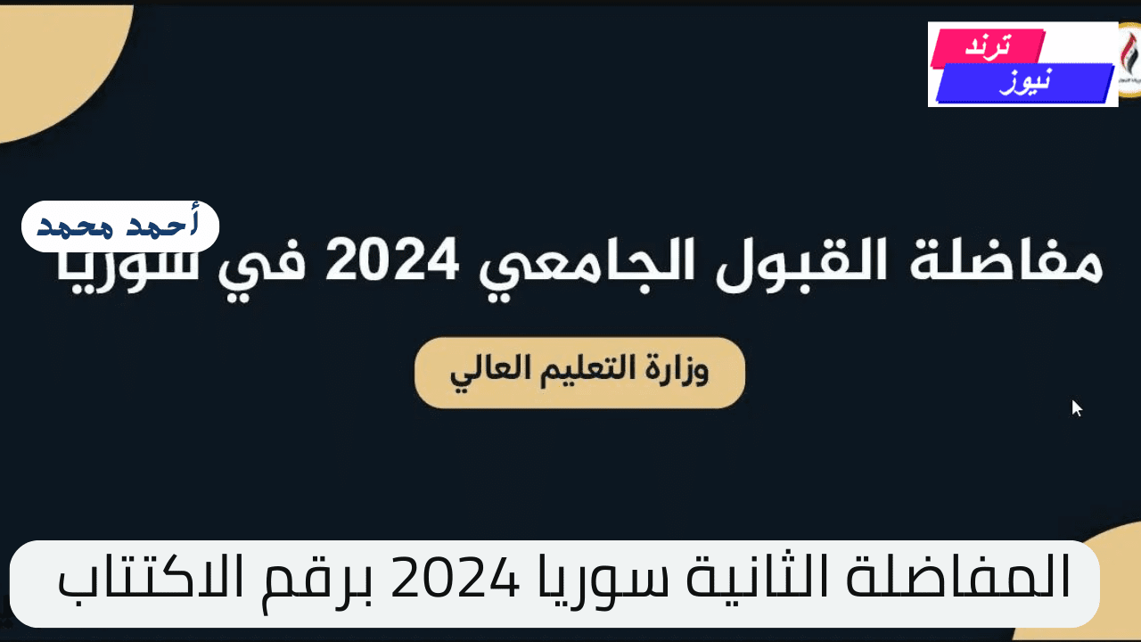 بأسهل الخطوات.. طريقة الاستعلام عن المفاضلة الثانية سوريا 2024 برقم الاكتتاب برابط مباشر سريع