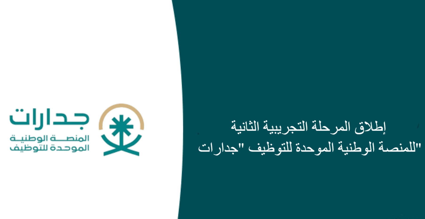 ابرز المعلومات عن المنصة الوطنية الموحدة للتوظيف جدارات وطريقة التسجيل إلكترونيًا