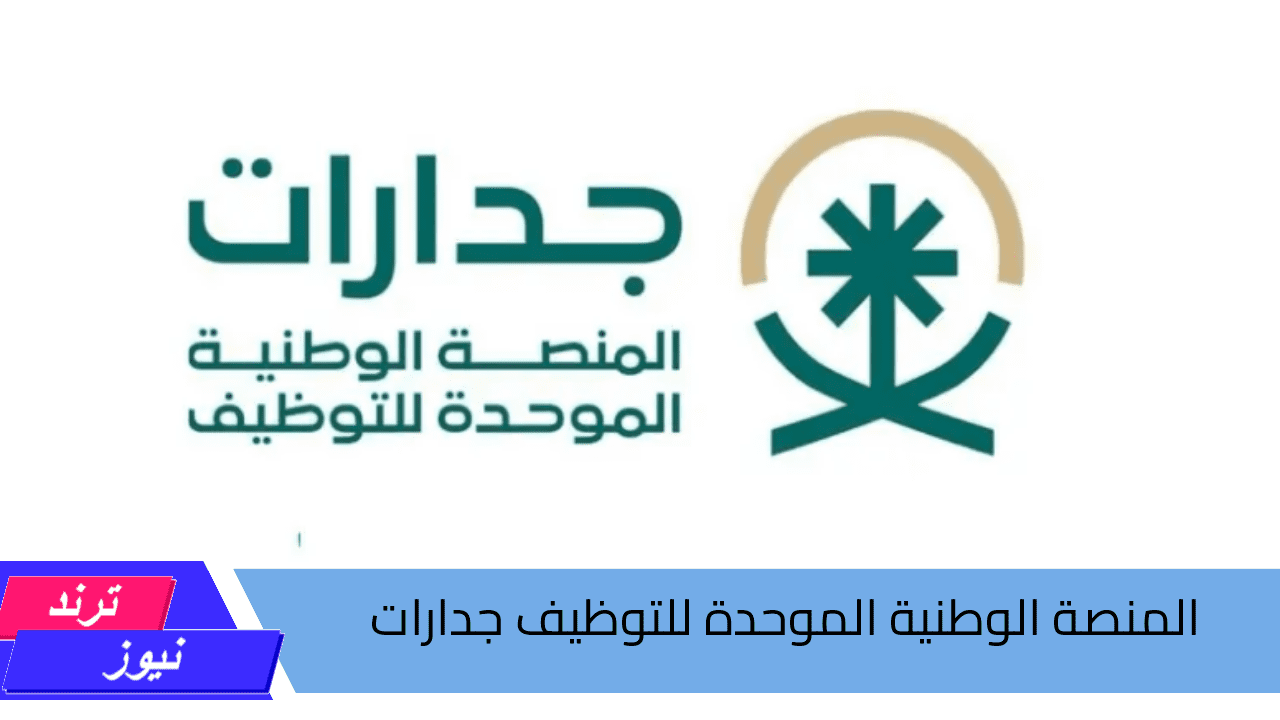 السعودية تدشن منصة “جدارات” لدعم التوظيف وتحقق انخفاضاً في معدل البطالة