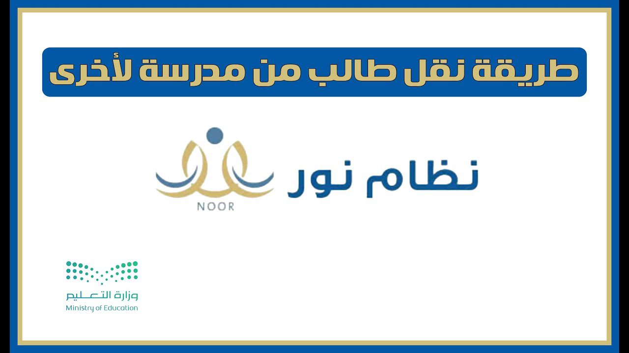 “وزارة التربية باللملكة توضح”.. كيفية النقل المباشر نظام نور من مدرسة لأخرى 1446