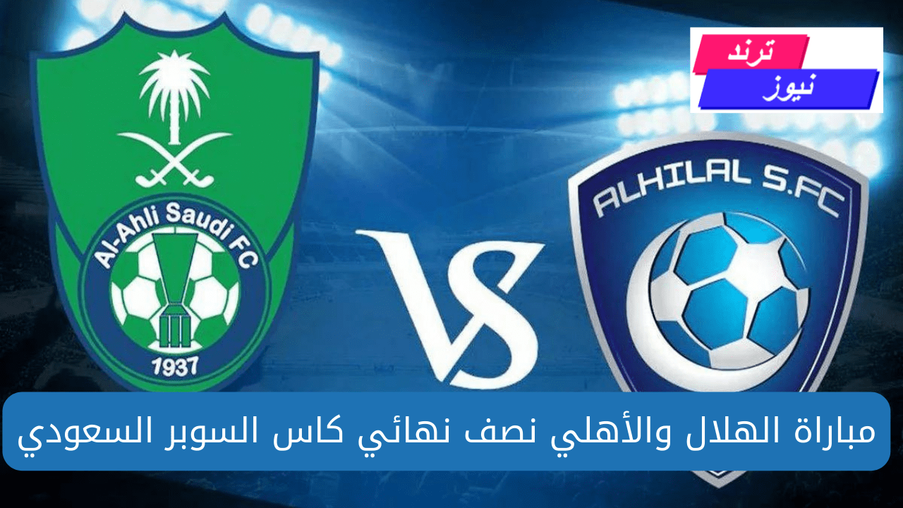 القنوات الناقلة لمباراة الهلال ضد الأهلي في كأس السوبر السعودي 1446 / 2024