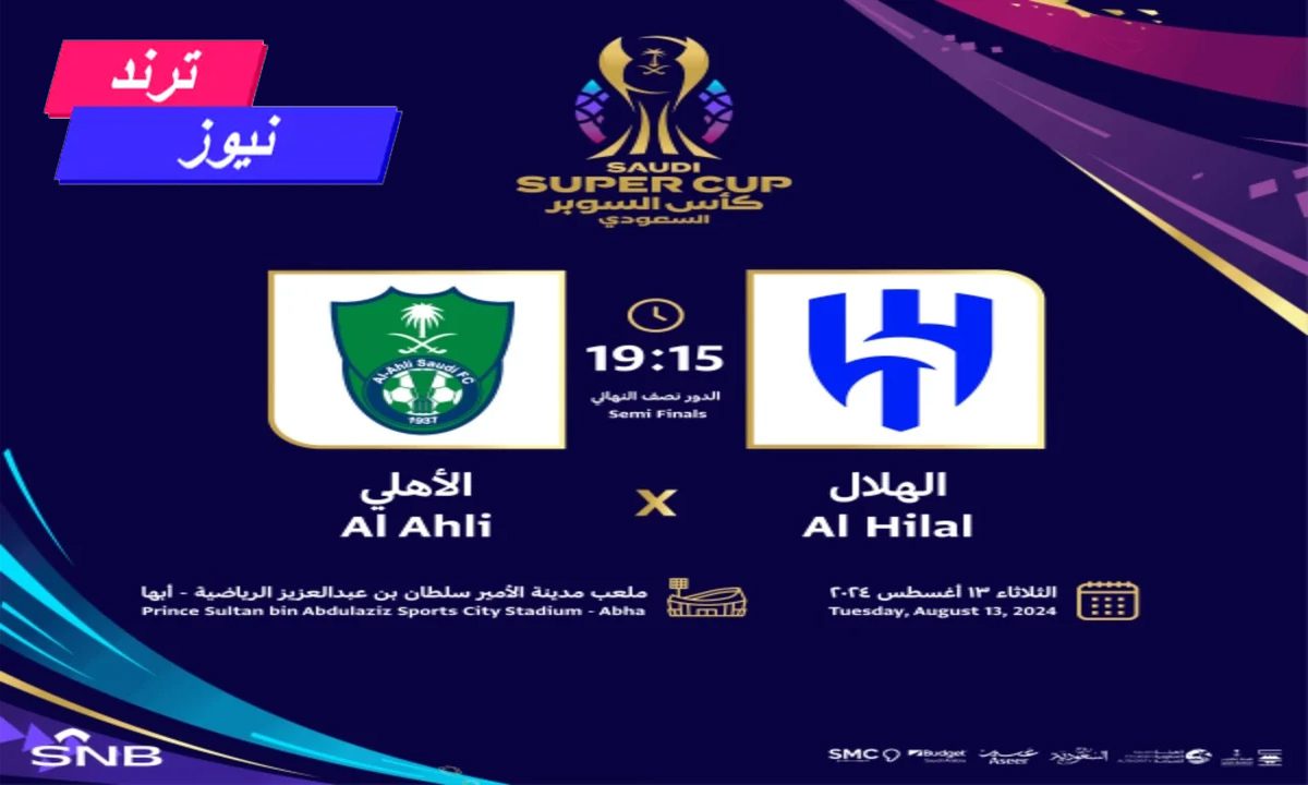 رابط حجز تذاكر مباراة الهلال ضد الأهلي في في كأس السوبر السعودي 2024 واسعار التذاكر