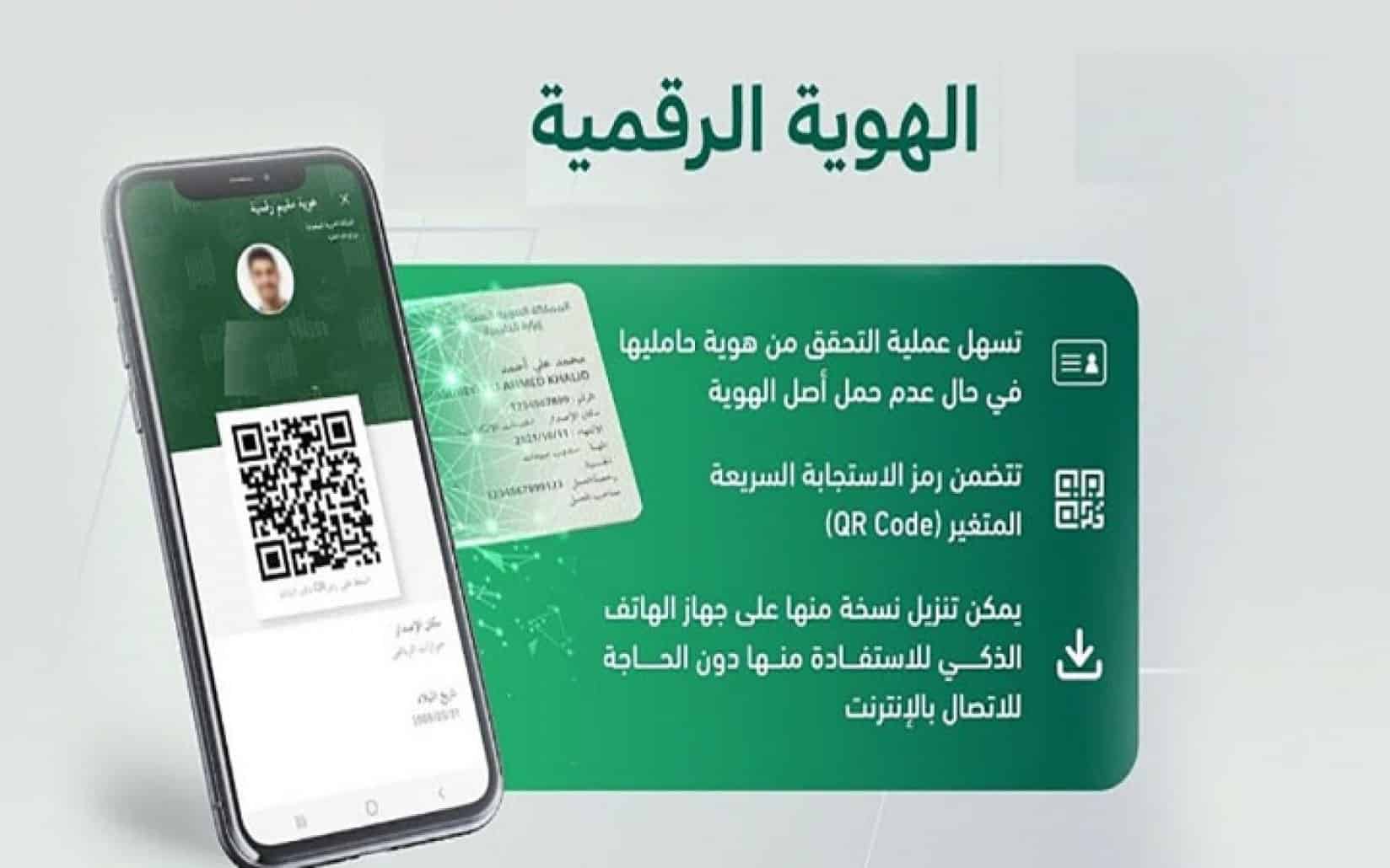 طريقة الاستعلام عن الهوية الرقمية للمواطنين بالسعودية 1446 عبر منصة أبشر