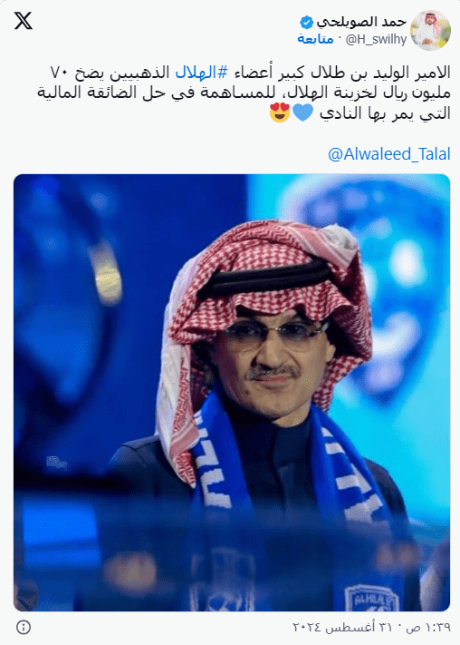 الوليد بن طلال ينقذ صيفية الهلال