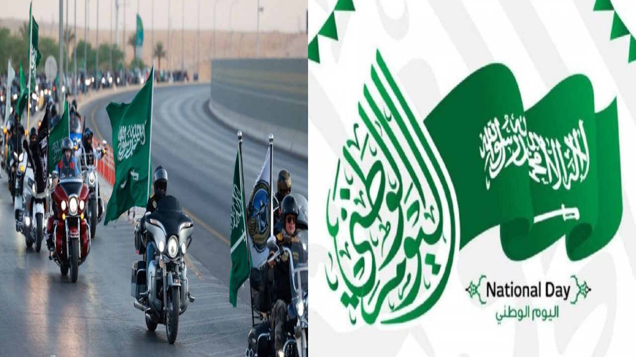 متى اليوم الوطني السعودي 1446؟ … الحكومة السعودية تجيب