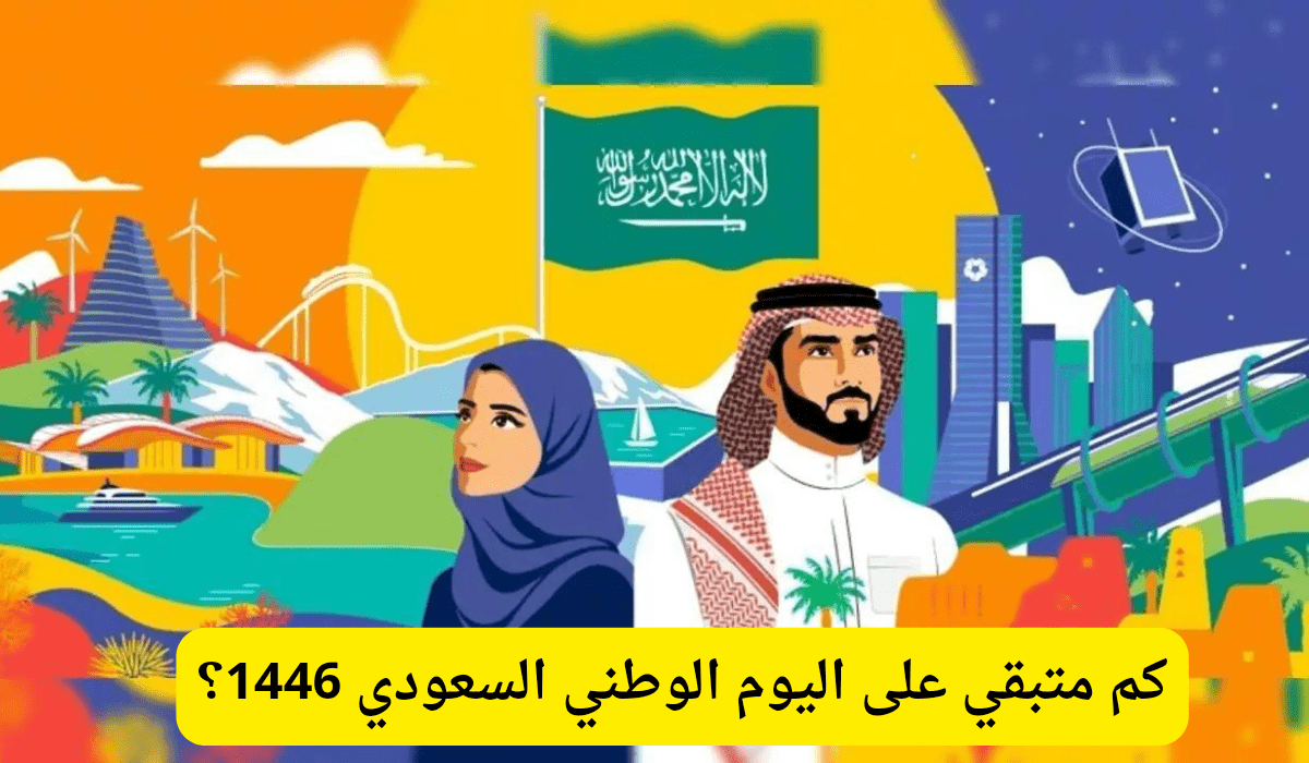 كم تبقى على اليوم الوطني السعودي 1446؟ نحبك يا وطن ” رسائل تهنئة “