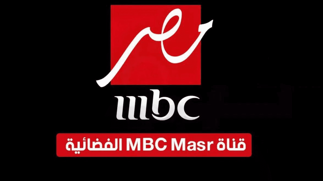 تردد قناة MBC Masr 2 HD إم بي سي مصر على كافة الأقمار تحديث 2024