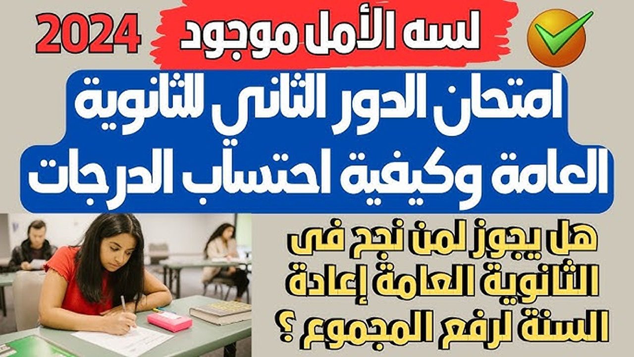 فرصة تانية .. امتحانات الدور الثاني لطلاب الثانوية العامة 2024 الأمل لسه موجود