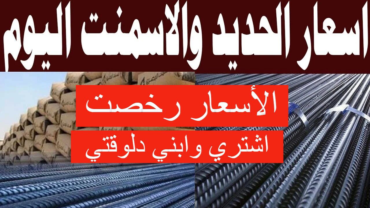 الأسعار نزلت اشتري وابني.. انخفاض سعر الحديد والأسمنت اليوم الأربعاء بسوق مواد البناء