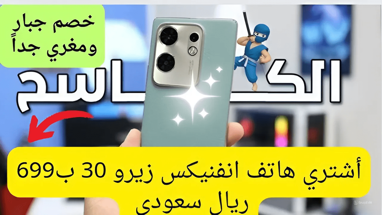 أشتري شبية الآيفونات ب699 ريال سعودي فقط.. سعر هاتف Infinix Zero 30 4G  من عروض اكسترا بخصومات خيالية تفاجئ الجميع سارع و أحجز