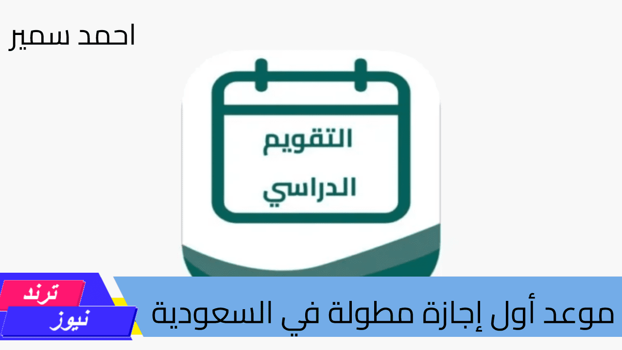 موعد أول إجازة مطولة في السعودية.. وما هي العطلات الرسمية خلال العام الدراسي 1446