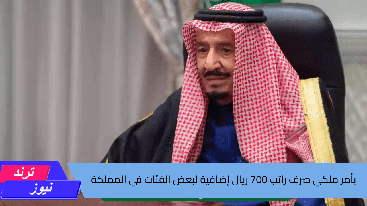 بأمر ملكي صرف راتب 700 ريال إضافية لبعض الفئات في المملكة ما هي خطوات الاستعلام عنها