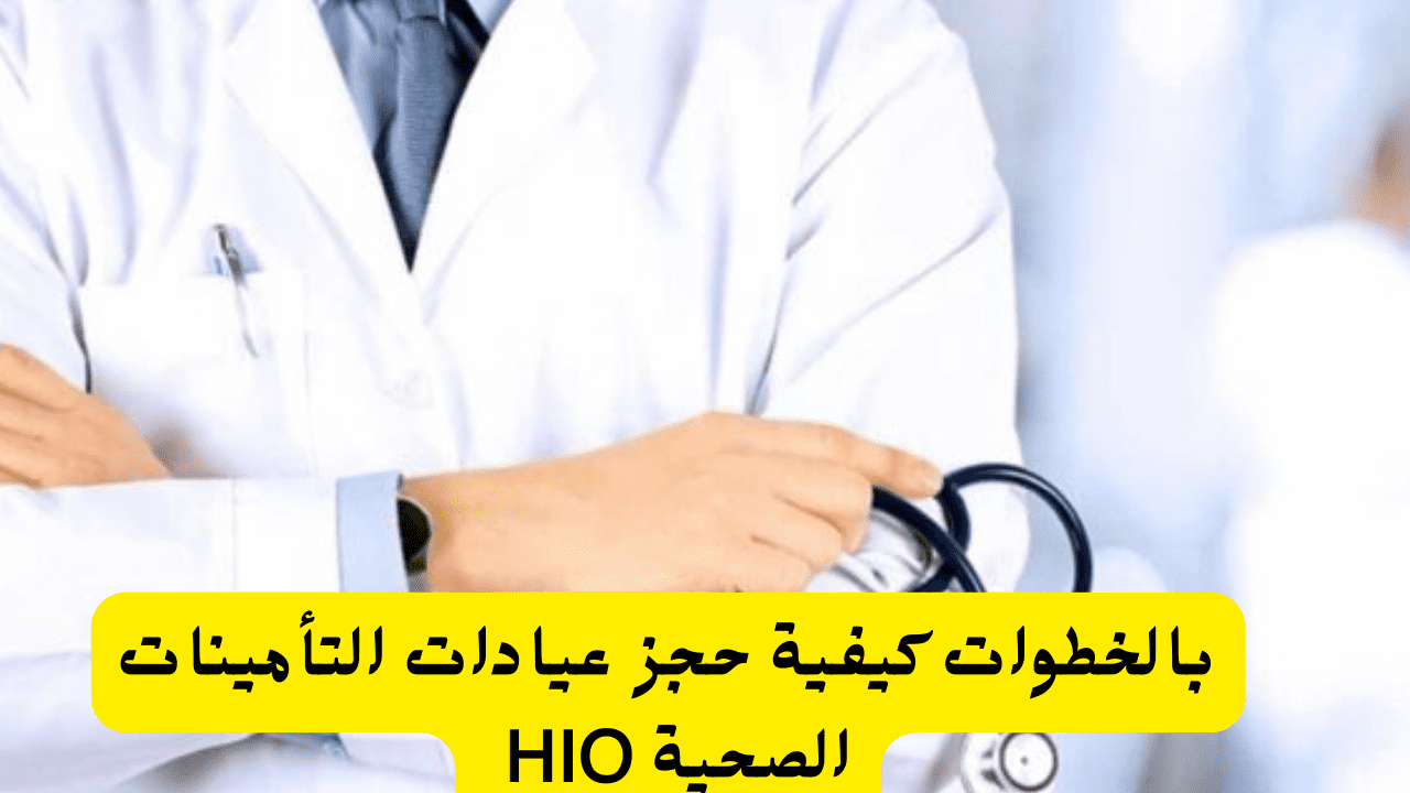 بالخطوات كيفية حجز عيادات التأمينات الصحية HIO