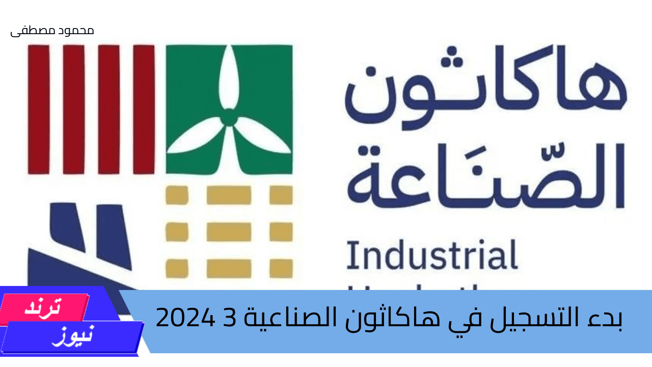 لإبداعك أثر.. صندوق التنمية الصناعية يعلن بدء التسجيل في هاكاثون الصناعة 3 2024