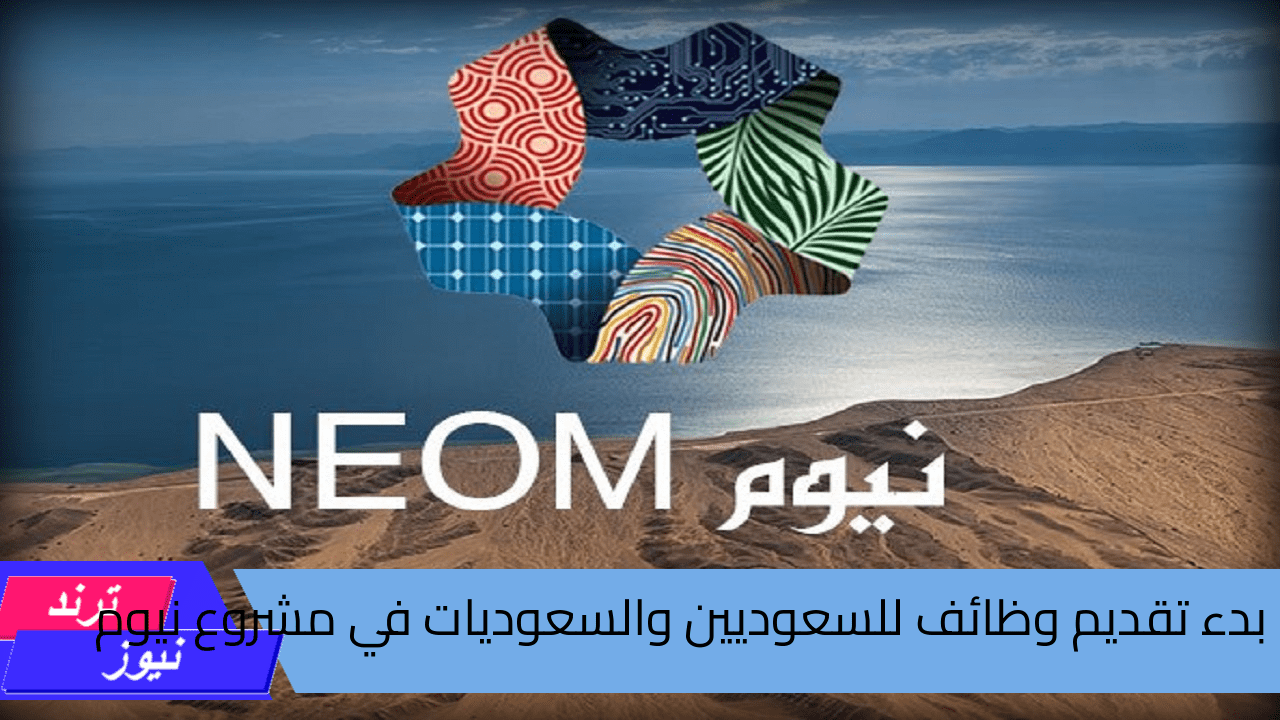 الحكومة السعودية … تعلن عن بدء تقديم وظائف للسعوديين والسعوديات في مشروع نيوم 1446